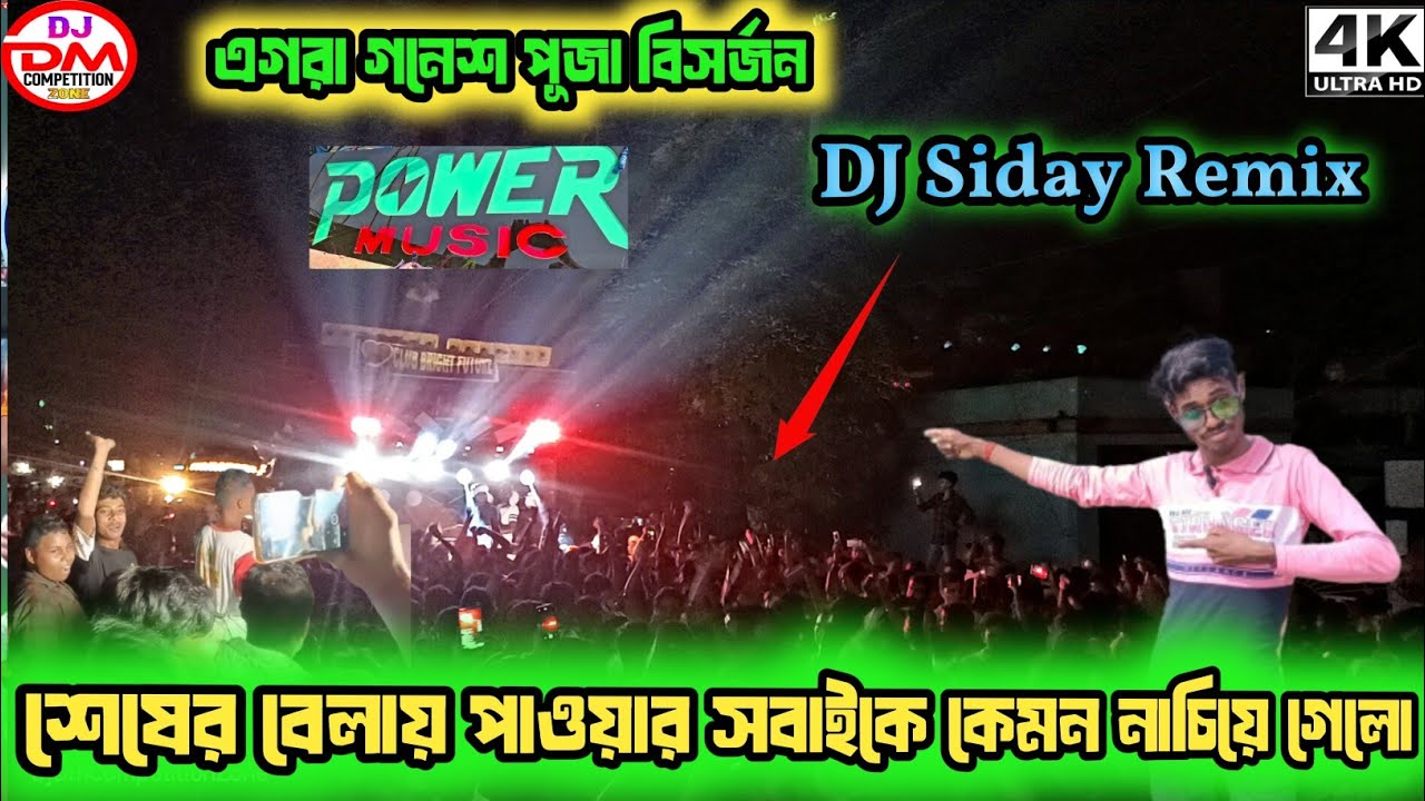 শেষের বেলায় Power Music⚡DJ Siday Remix EDM Song চালিয়ে সবাইকে নাচালো || Egra Box Competition 2025