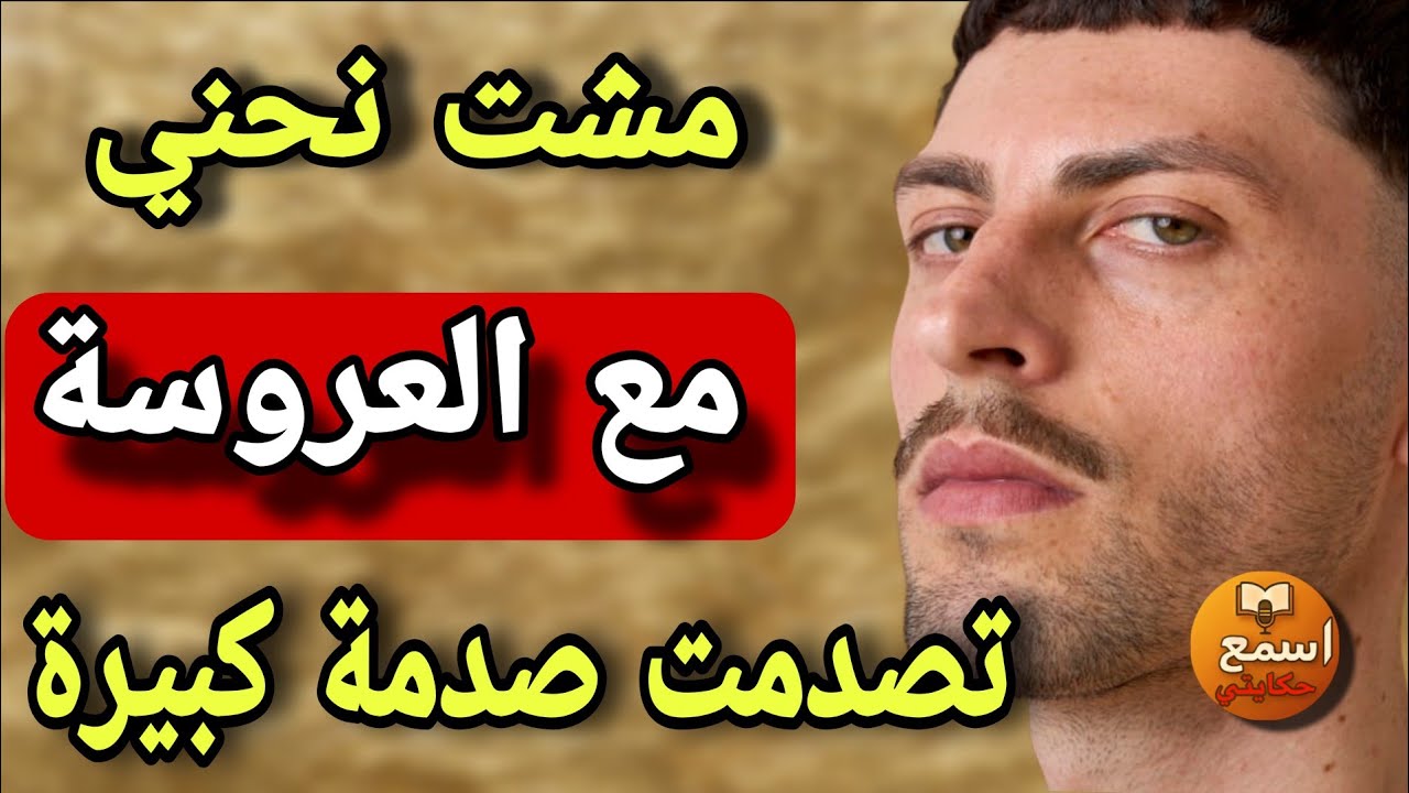 مشيت نحني  مع العروسة رجعت مزوج بمراة كبيرة😱ولي وقع داك ليلة كيخلع كلكم غدي تصددمو👿