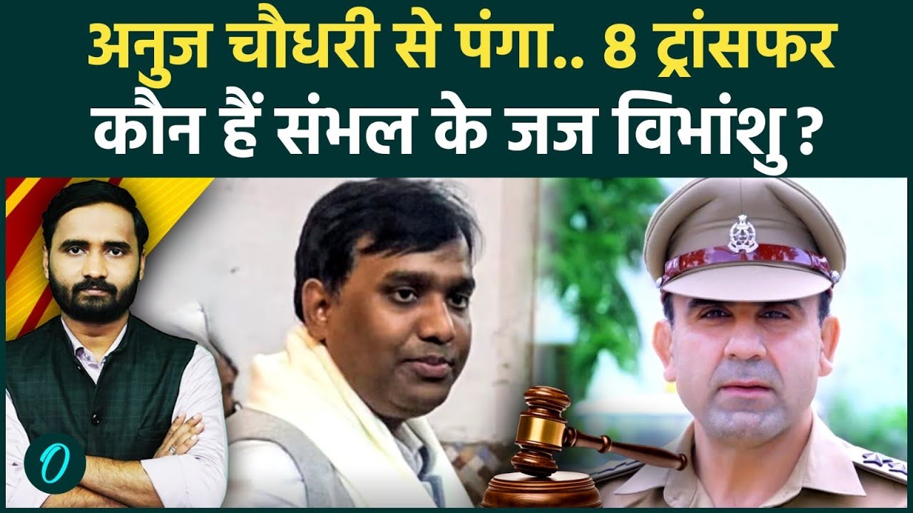Sambhal CJM Vibhanshu Sudheer: 12 साल..8 ट्रांसफर, बागी जज की फिल्मी कहानी | Anuj Chaudhary, CM Yogi