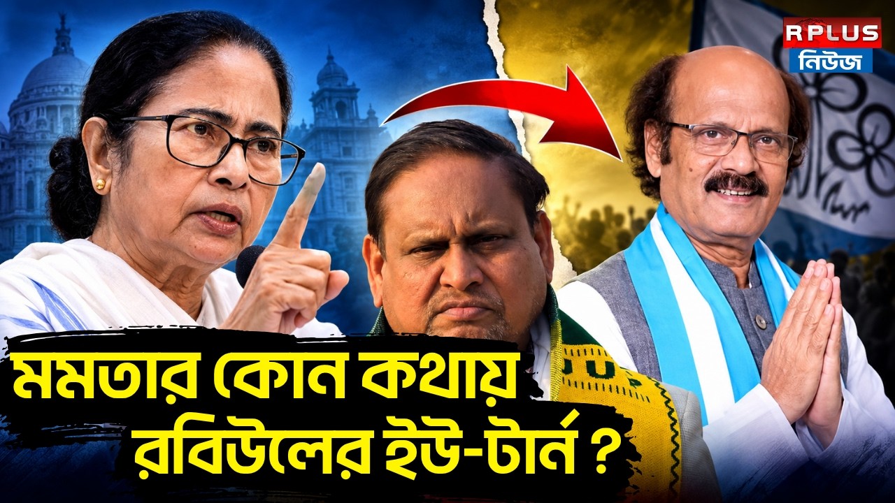 Rejinagar By Election : মমতার কোন কথায় রবিউলের ইউ-টার্ন ? | Rabiul Alam Chowdhury | Mamata Banerjee