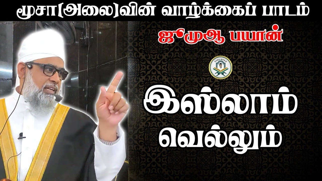 இஸ்லாம் வெல்லும். மூசா(அலை) வாழ்க்கையின் பாடம்.| இமாம் இல்யாஸ் ரியாஜி மந்தைவெளி.