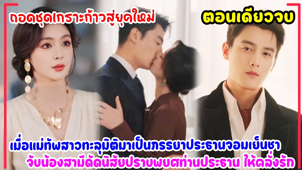 ถอดชุดเกราะก้าวสู่ยุคใหม่|จากแม่ทัพสุดโหดสู่เมียท่านประธาน ปราบพยศจนเขายอมทั้งใจ
