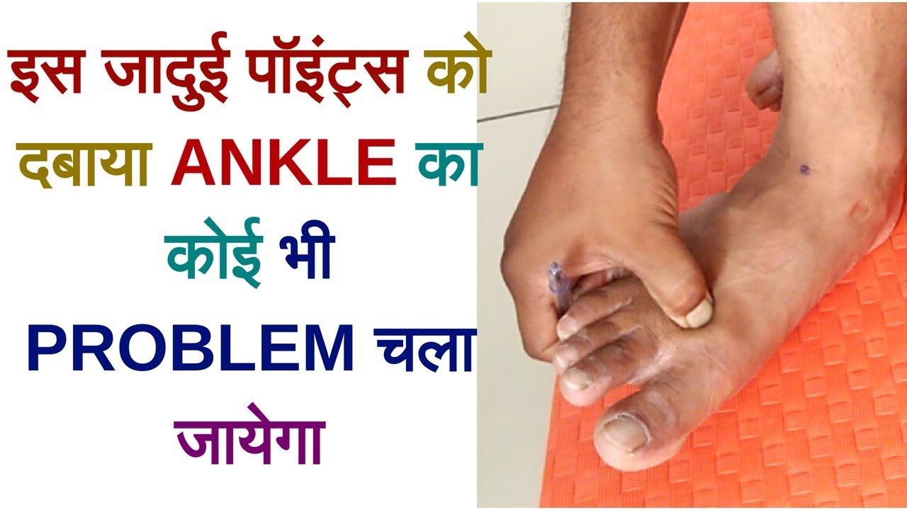Acupressuree Points For Ankle Pain - Ankle Pain Treatment At Home - Very Effective ,Fast