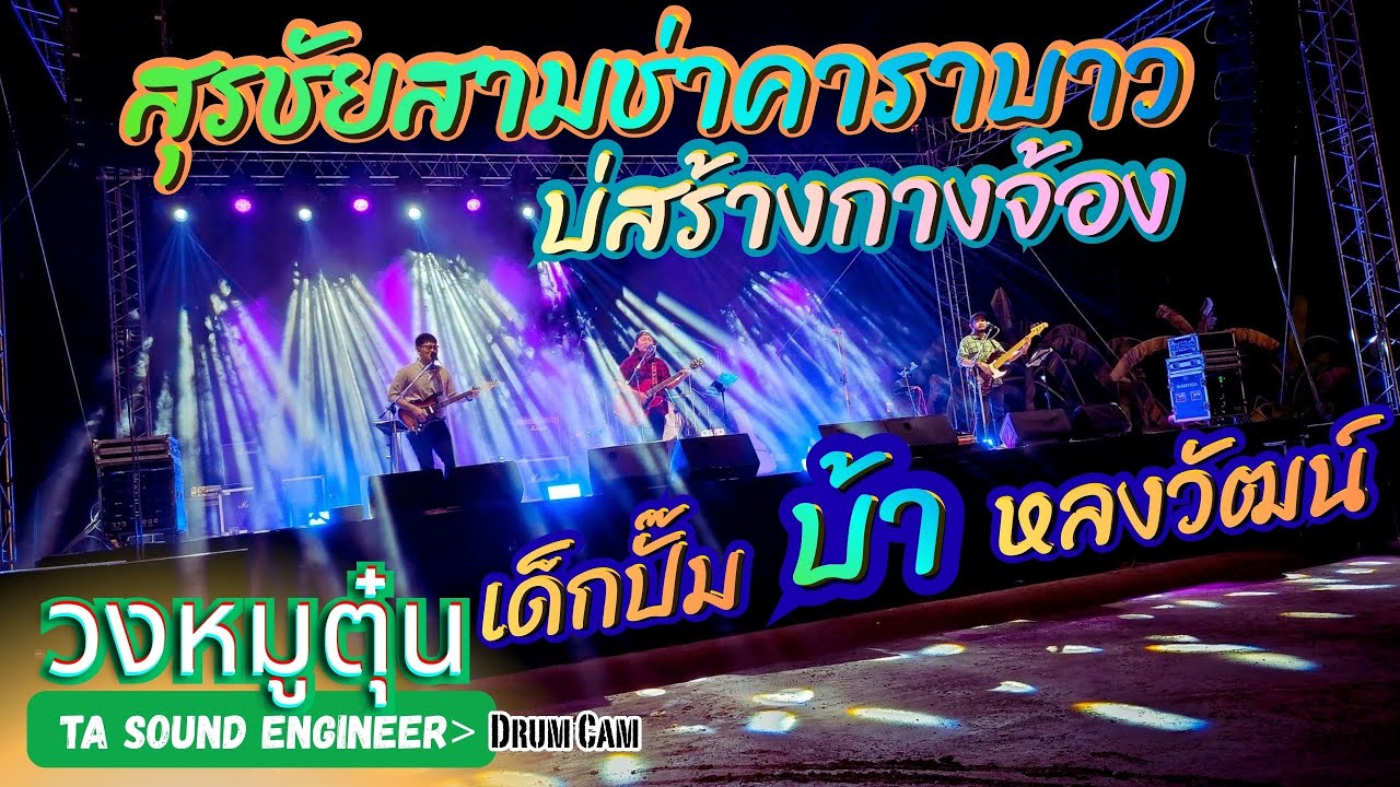 [วงหมูตุ๋น] สุรชัยสามช่าคาราบาว-บ่สร้างกางจ้อง-เด็กปั๊ม-บ้า-หลงวัฒน์  #วงหมูตุ๋น  @ เขาใหญ่
