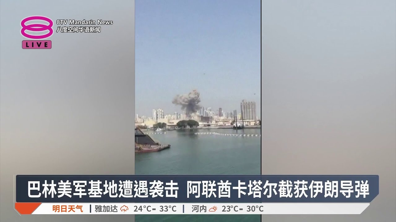 伊朗导弹无人机报复以色列 中东数个美军驻扎国遇袭【2026.02.28 八度空间华语新闻】