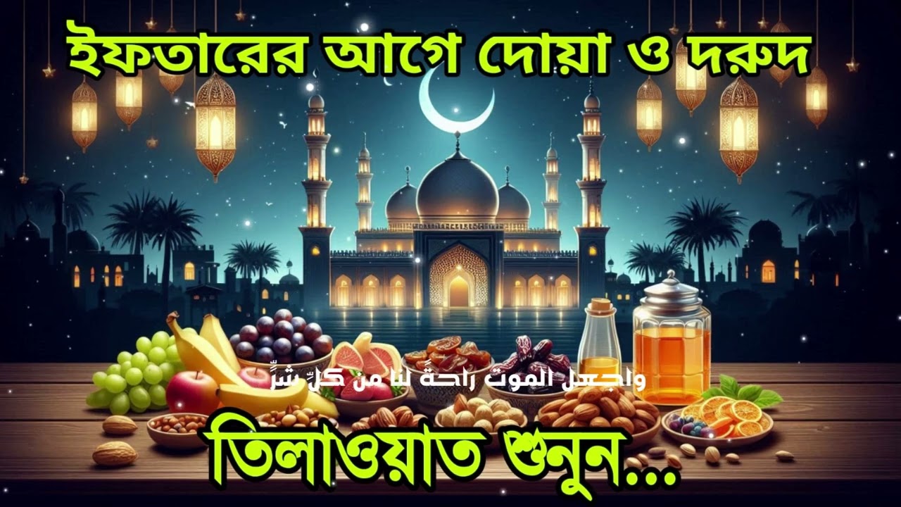 ইফতারের আগে ও পরে বিশেষ দোয়া | রমজানের হৃদয়ছোঁয়া দোয়া – By Alaa Aqel