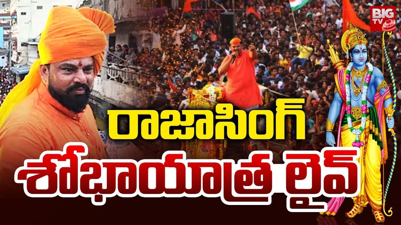 రాజాసింగ్ శోభాయాత్ర లైవ్ | Raja Singh Sri Rama Navami Shobha Yatra | Old City | BIG TV