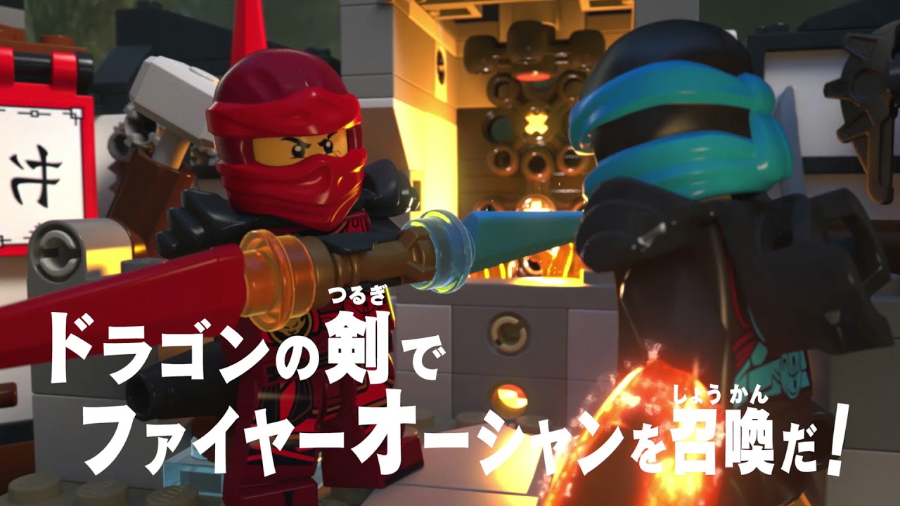 レゴニンジャゴー　ニンジャチャレンジムービー  超かっこいいドラゴンを召喚せよ！エレメント・ドラゴン：ファイヤーオーシャン！70627　あそび方