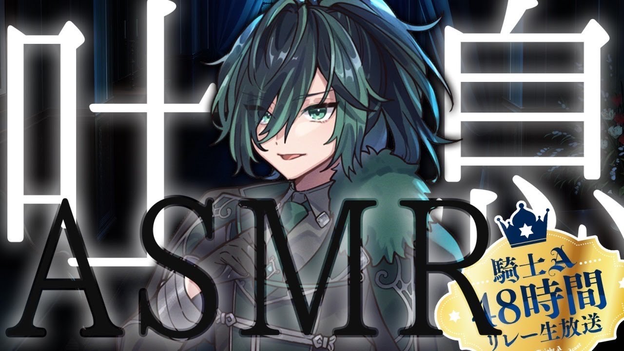 【騎士A】2022.6.4 48hリレーしゆんくん吐息配信（リングフィット）