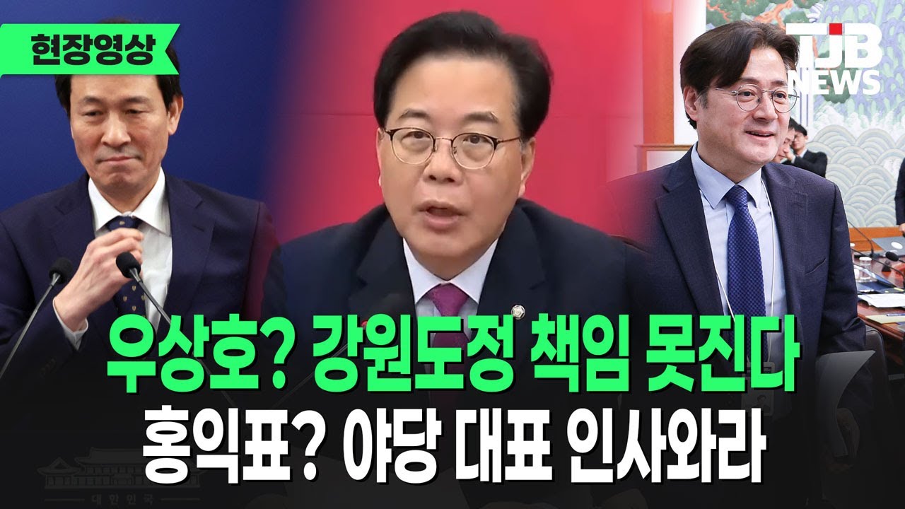 우상호? 강원도정 책임 못진다, 홍익표? 여당 대표 인사와라…국민의힘 송언석 원내대표 ｜TJB