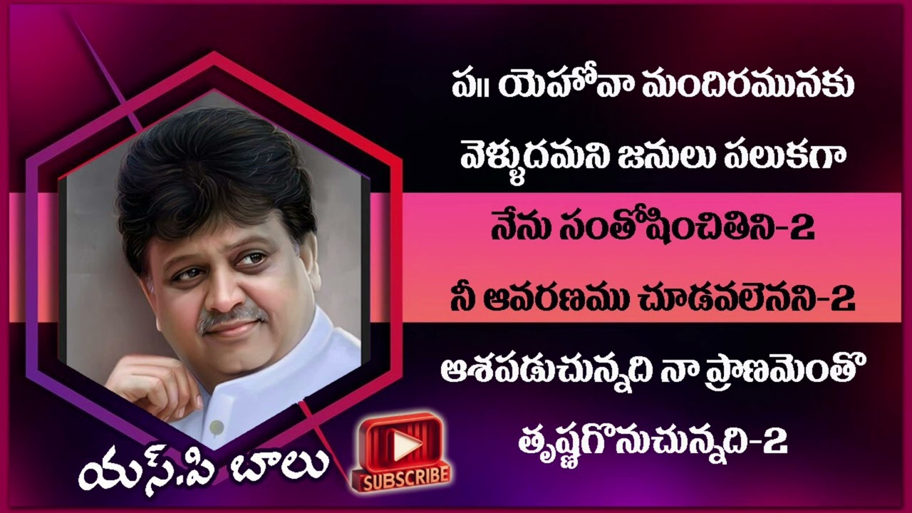 యెహోవా మందిరమునకు వెళ్ళుదమని జనులు # sp balu hit songs collections #