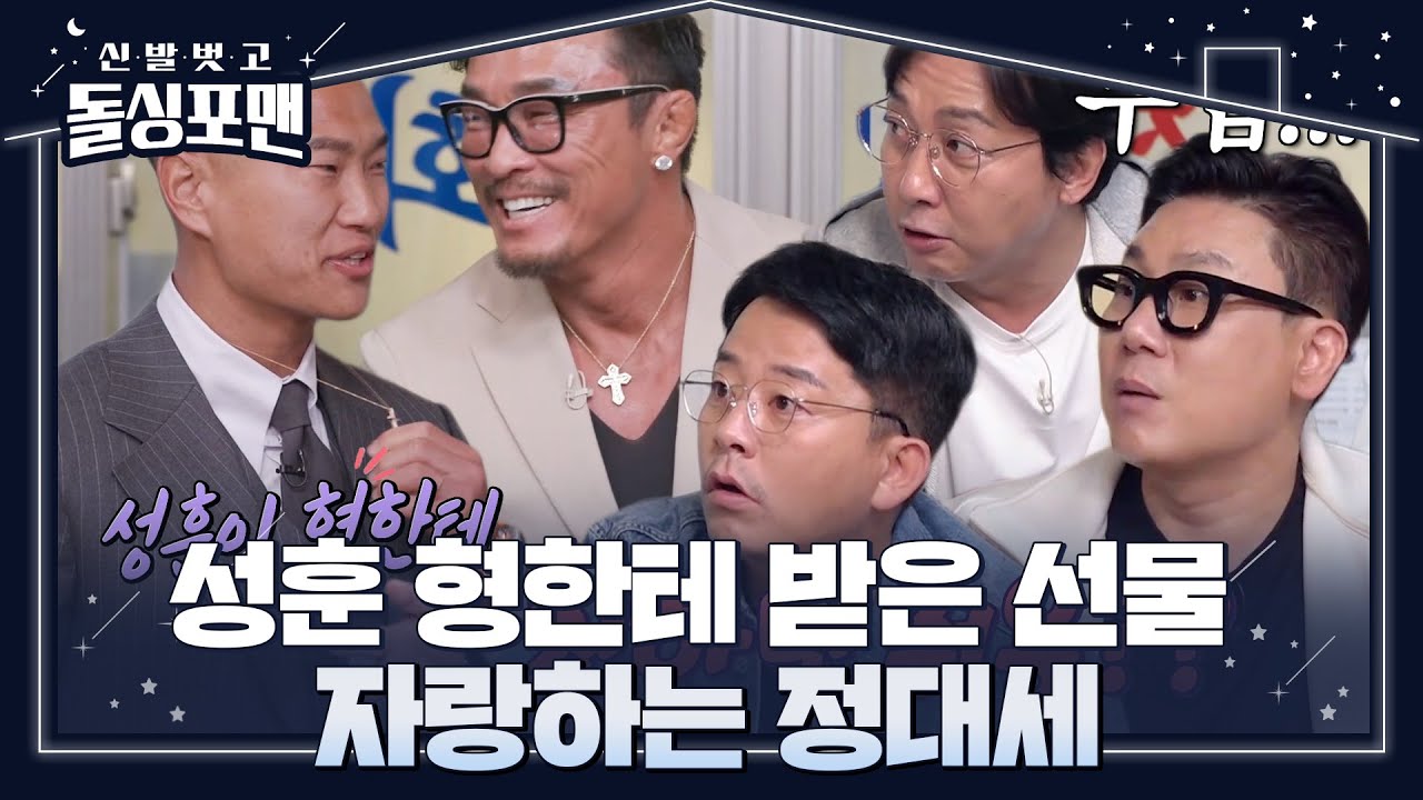 돌싱포맨 멤버들, 추성훈에 고급 목걸이 선물 받은 정대세 자랑에 부럽 #신발벗고돌싱포맨 #InvitationfromBacheloragains #SBSenter