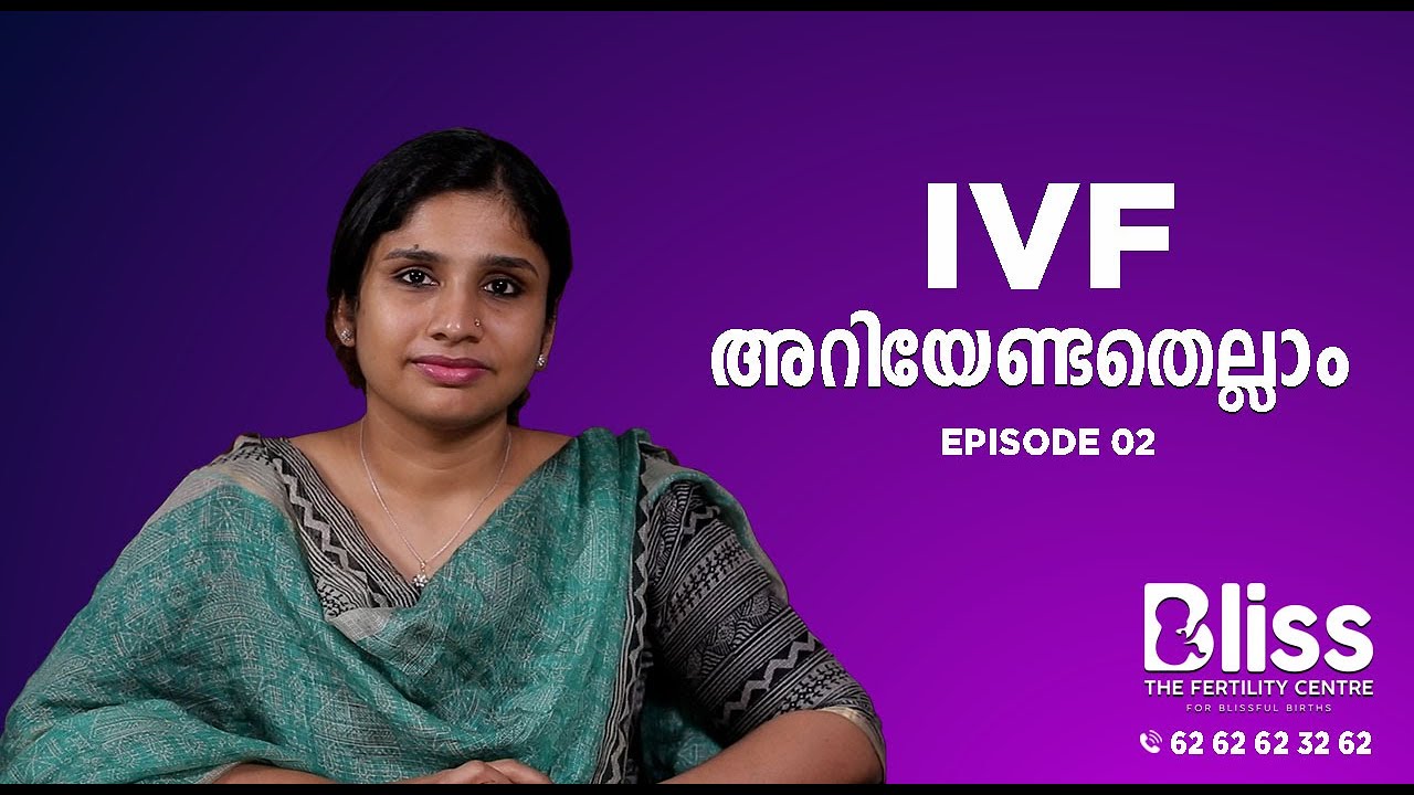 IVF അറിയേണ്ടതെല്ലാം  EP  02