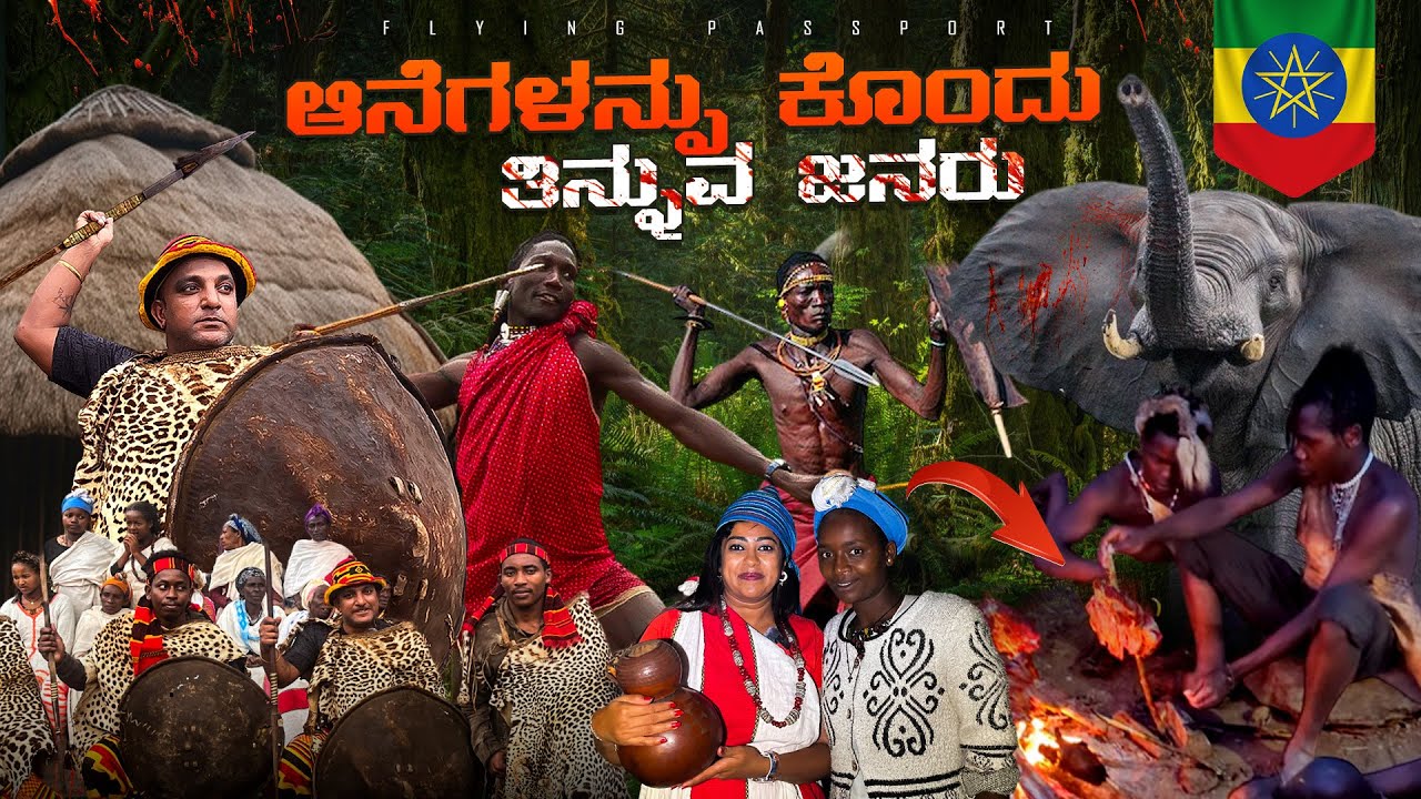 ಆನೆಗಳನ್ನು🐘 ಕೊಂದು ತಿನ್ನುವ ಇಥಿಯೋಪಿಯಾದ🇪🇹 ಡೋರ್ಜ್ ಬುಡಕಟ್ಟು ಜನಾಂಗ | Ethiopia Ep 2 | Flying Passport