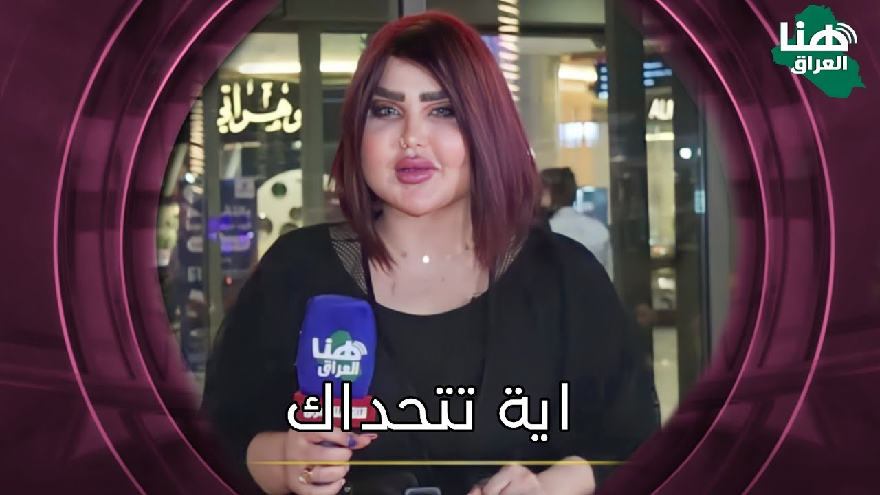 برنامج اية تتحداك | تقديم اية خليل | #هنا_العراق