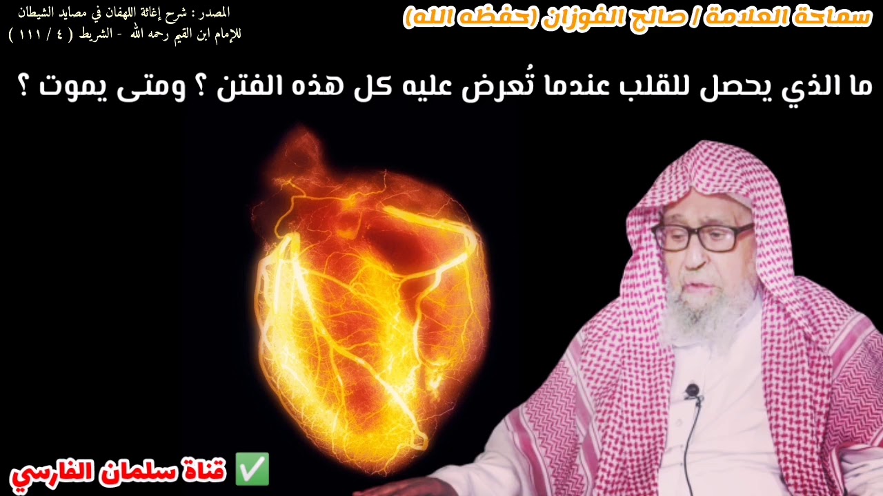 ما الذي يحصل للقلب عندما تُعرض عليه كل هذه الفتن ؟ خصوصا في هذا الزمان ومتى يموت ؟ | صالح الفوزان
