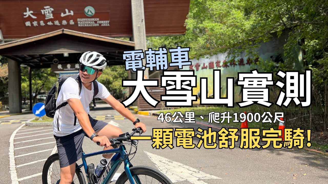 【台中大雪山實測】Fastroad e+ 電動輔助自行車挑戰大雪山！騎乘46公里、爬升1900公尺的挑戰！