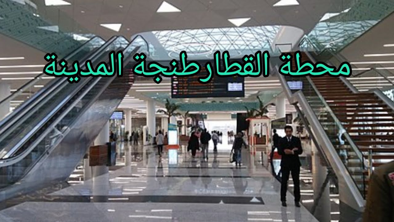 جولة في مرافق محطة القطار طنجة المدينة jaoula fi marafi9 mahatat al9itar tanger almadina