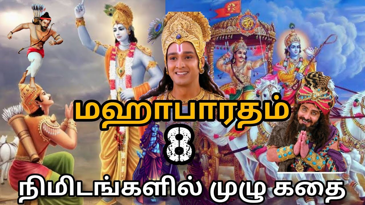 The Full Story of Mahabharat in Tamil | மகாபாரதம் முழு கதை | Mahabharatam Tamil | Bytes |