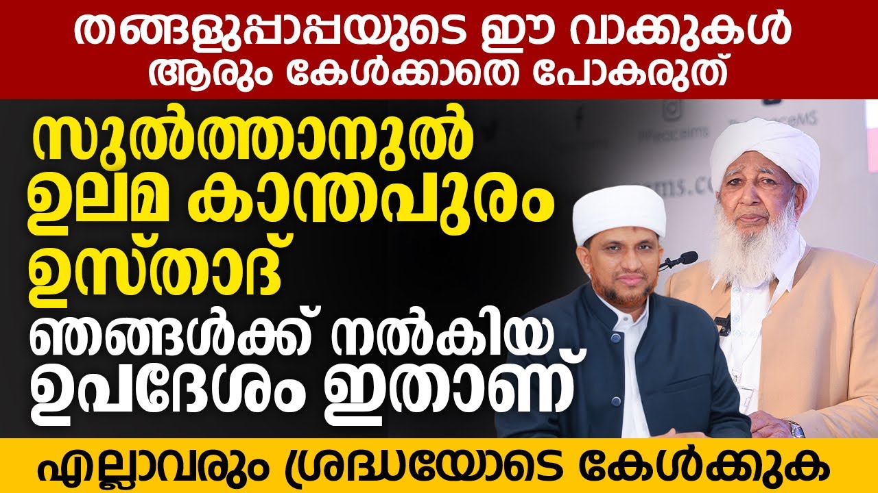സുൽത്താനുൽ ഉലമ കാന്തപുരം ഉസ്താദ് ഞങ്ങൾക്ക് നൽകിയ ഉപദേശം ഇതാണ് |Sayyid Muhammed Thurab Thangal Speech