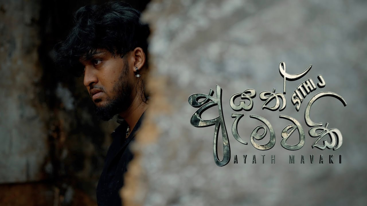 Sithi J - Ayath Mawaki ( ඇයත් මවකි )  Official Music Video