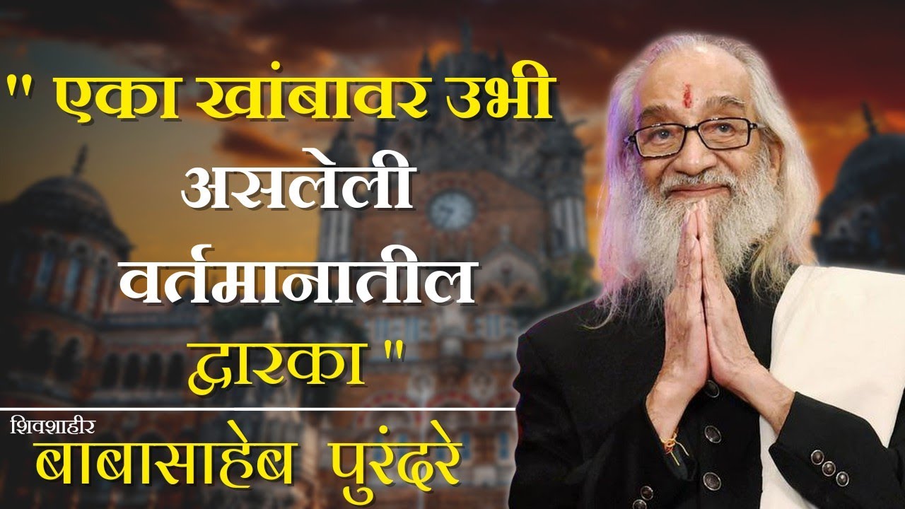 शिवशाहीर बाबासाहेब पुरंदरे जीवनचरित्र ! बाबासाहेब पुरंदरे ! श्रीमंत बळवंत मोरेश्वर