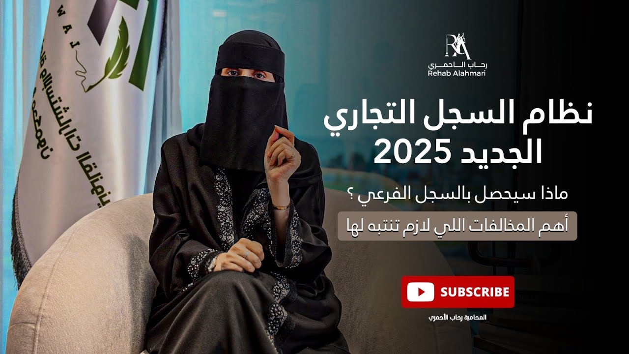 نظام السجل التجاري الجديد 2025 - أسرار لن يقولها لك أحد