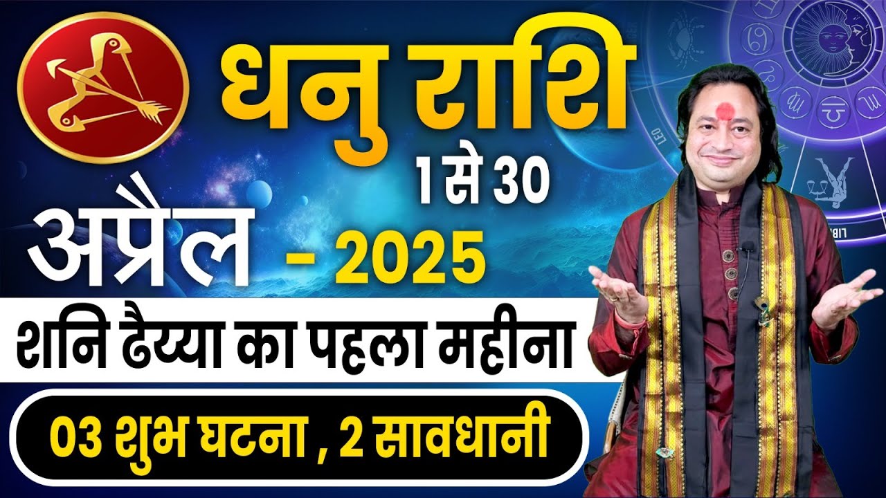 धनु राशि अप्रैल 2025 राशिफल | Dhanu Rashi April 2025 | Sagittarius HoroscopeII Pt Prakash Joshi