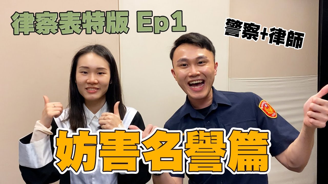 全新企劃!!! [律察表特版] EP.1 妨害名譽篇。罵越知名的人越貴？禍從口出金母湯