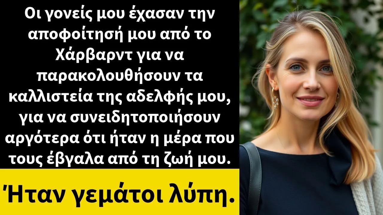 Οι γονείς μου έχασαν την αποφοίτησή μου από το Χάρβαρντ για να παρακολουθήσουν τα καλλιστεία της