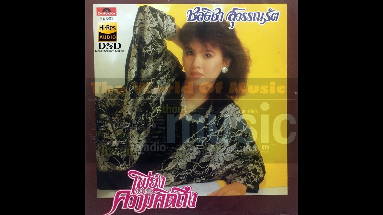 ชลธิชา สุวรรณรัตน์   เพียงความคิดถึง เต็มอัลบั้ม