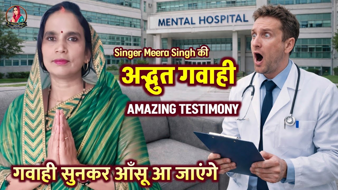 Mental Hospital से चंगाई 😱 | Singer Meera Singh की अद्भुत गवाही | Amazing Testimony | आंसू आ जाएंगे