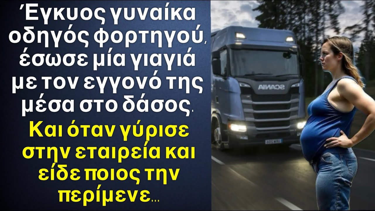 Έγκυος γυναίκα οδηγός φορτηγού έσωσε μια γιαγιά με τον εγγονό της. Και όταν έμαθε ποιοι ήταν...