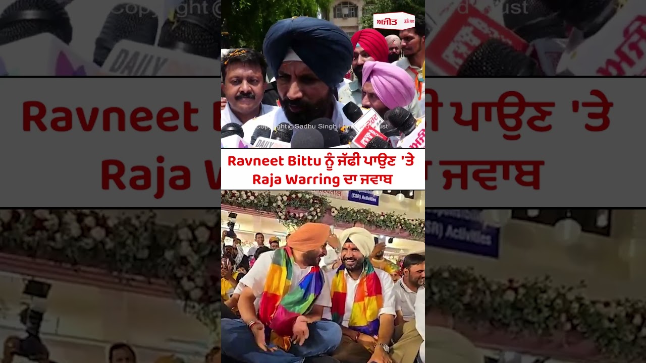 Ravneet Bittu ਨੂੰ ਜੱਫੀ ਪਾਉਣ 'ਤੇ Raja Warring ਦਾ ਜਵਾਬ