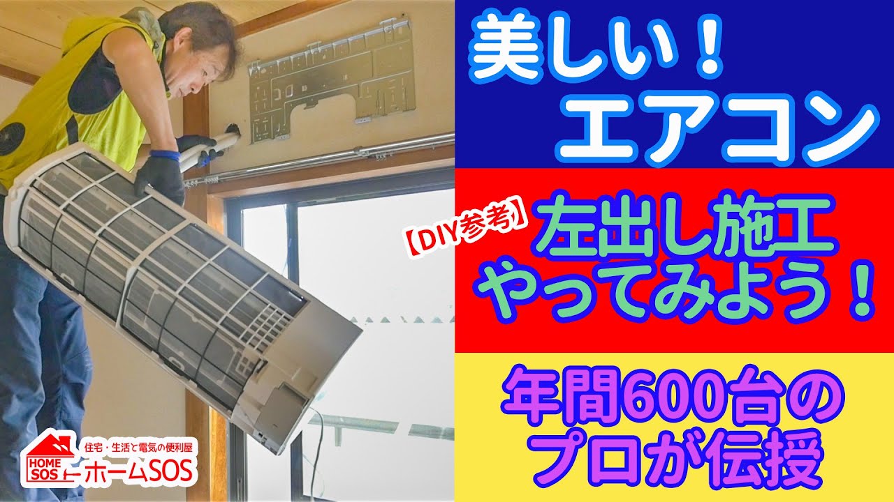 【美しいエアコン】DIY参考！左出し配管施工をやってみよう。年間600台のエアコンのプロがポイントを伝授