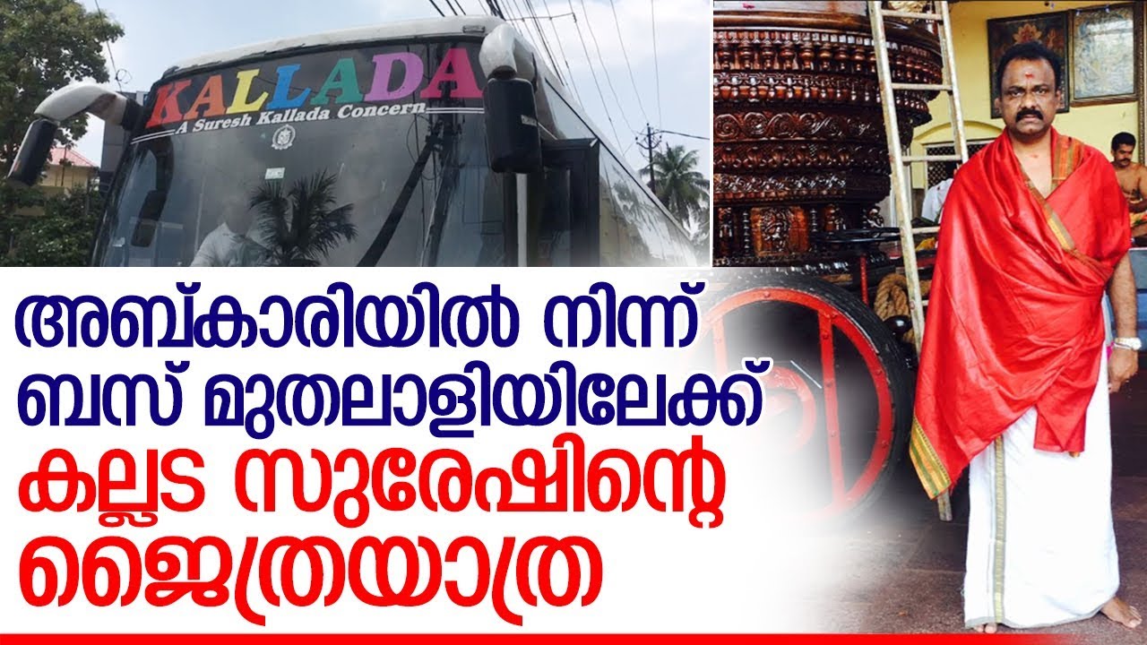 സുരേഷ് കുമാര്‍ കല്ലട സുരേഷ് ആയ കഥ ഇങ്ങനെ  I  Kallada Travels
