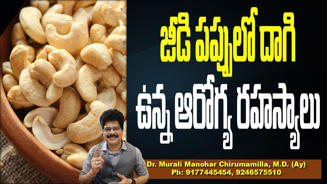 జీడిపప్పులో దాగి ఉన్న ఆరోగ్య రహస్యాలు | Amazing Benefits of Cashew Nuts | Health Tips In Telugu