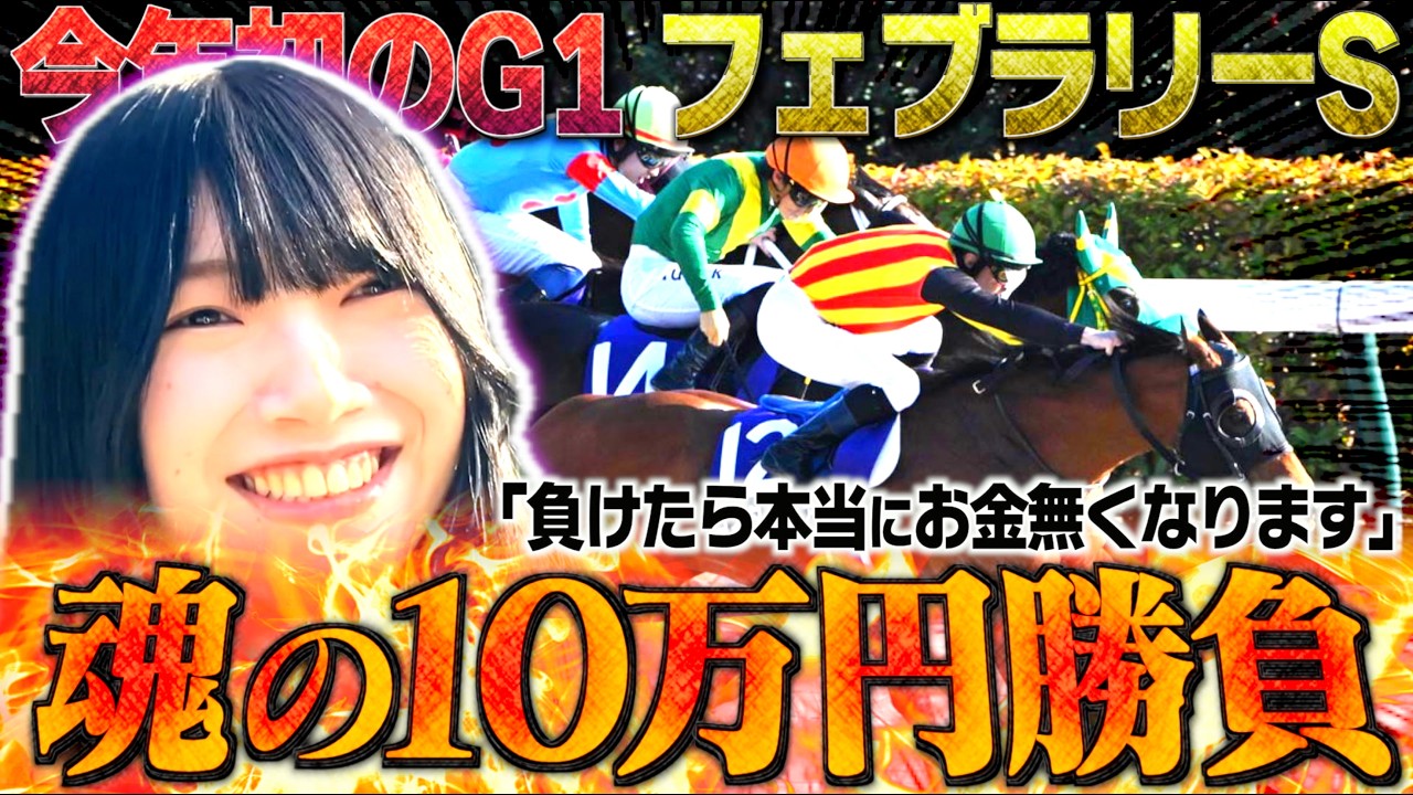 【フェブラリーS】前回の50万負けを取り返すため