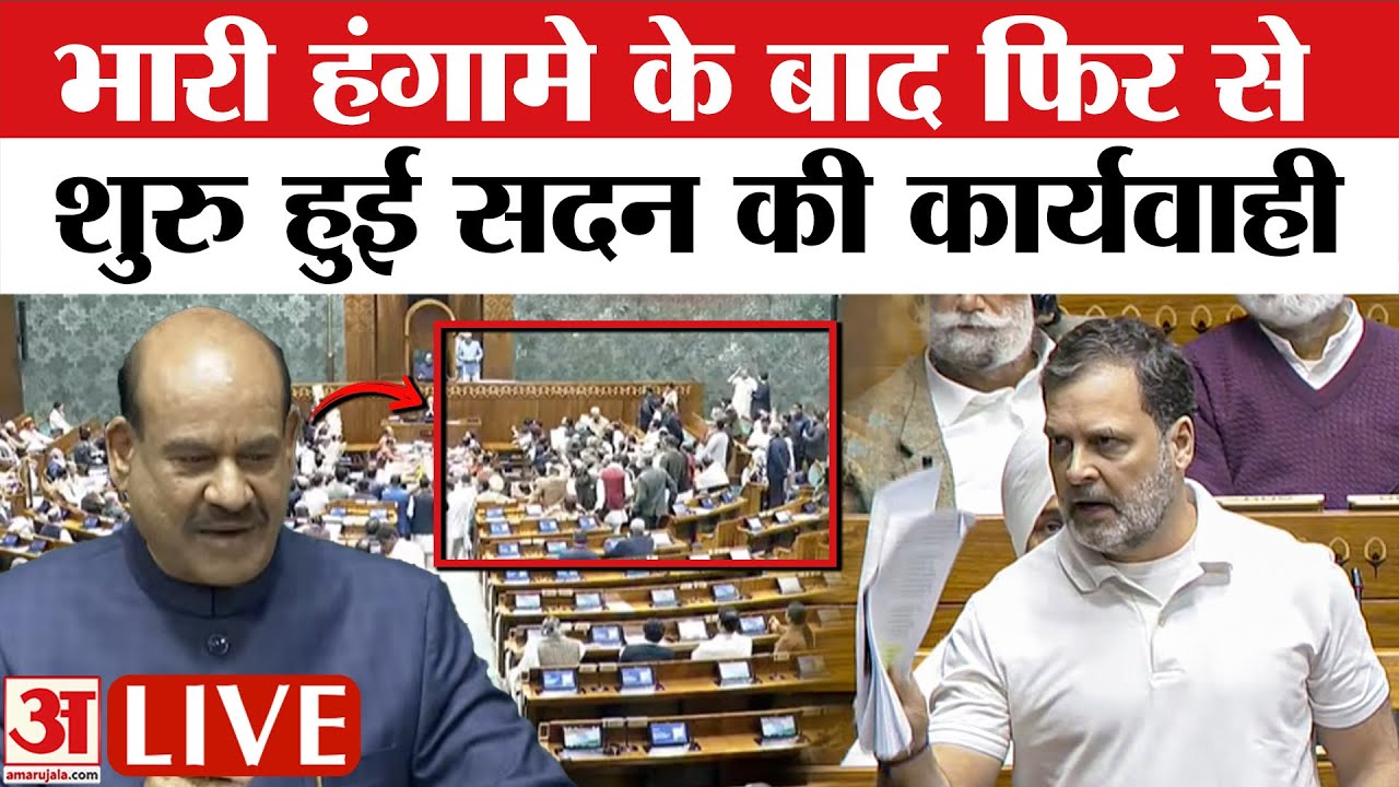 Loksabha Session 2026 Live:  लोकसभा में  हंगामा के बाद फिर शुरु हुई कार्यवाही | Om Birla