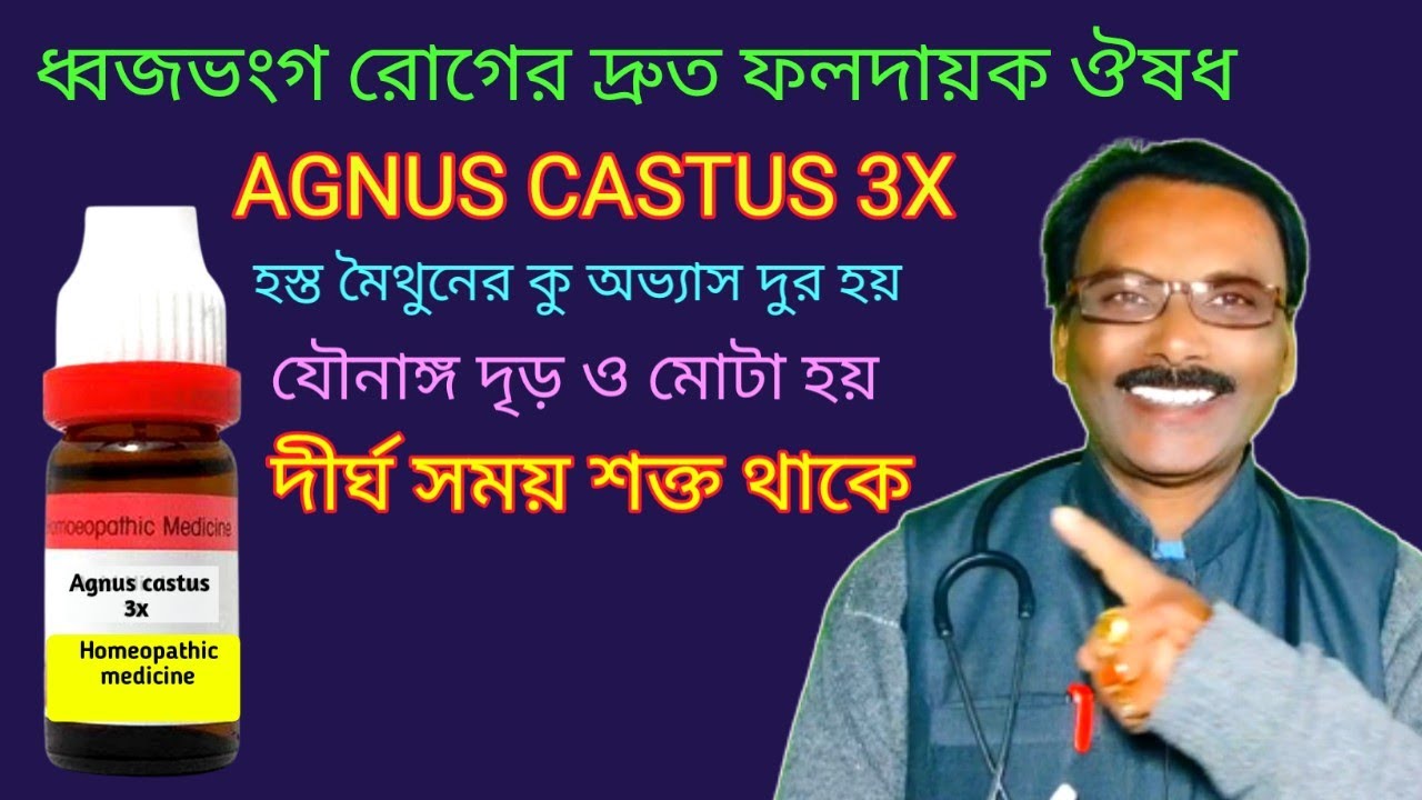 Agnus Castus  || যৌণ দুর্বলতার মহা শক্তিশালী ঔষধ || Dr SP Goswami