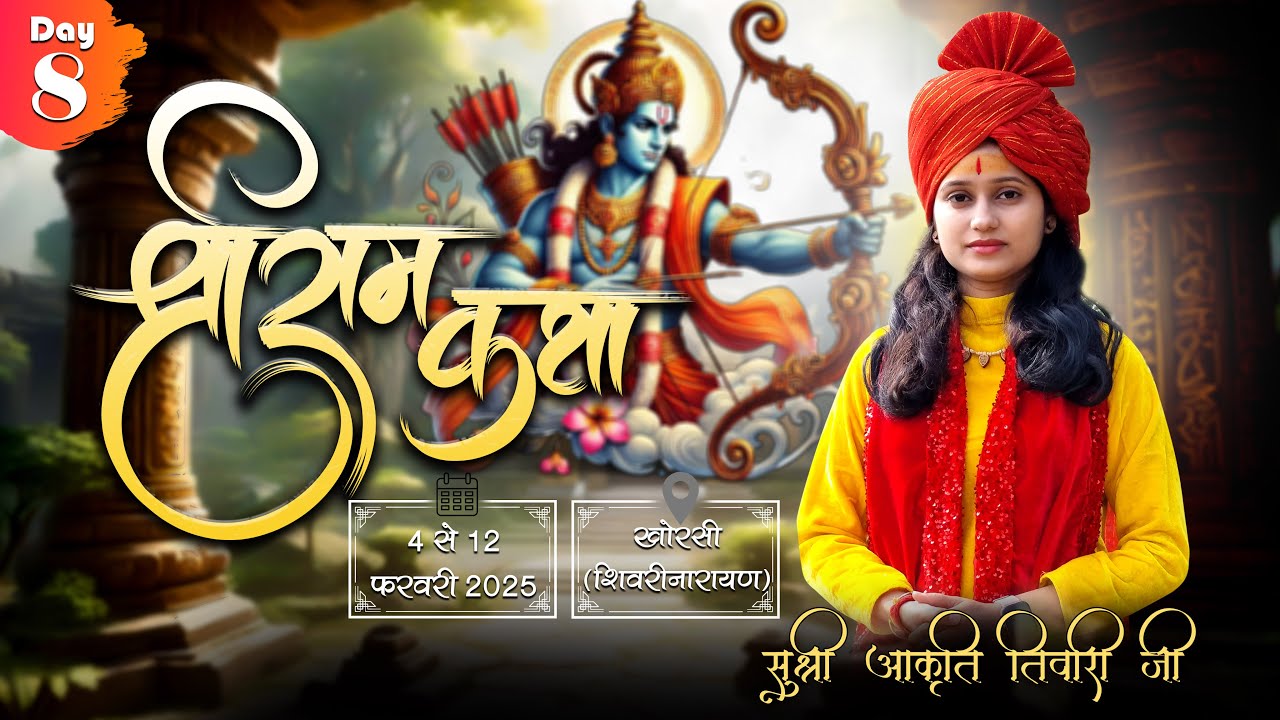 Live - Day 8 श्रीराम कथा, खोरसी (शिवरीनारायण) || सुश्री आकृति तिवारी जी