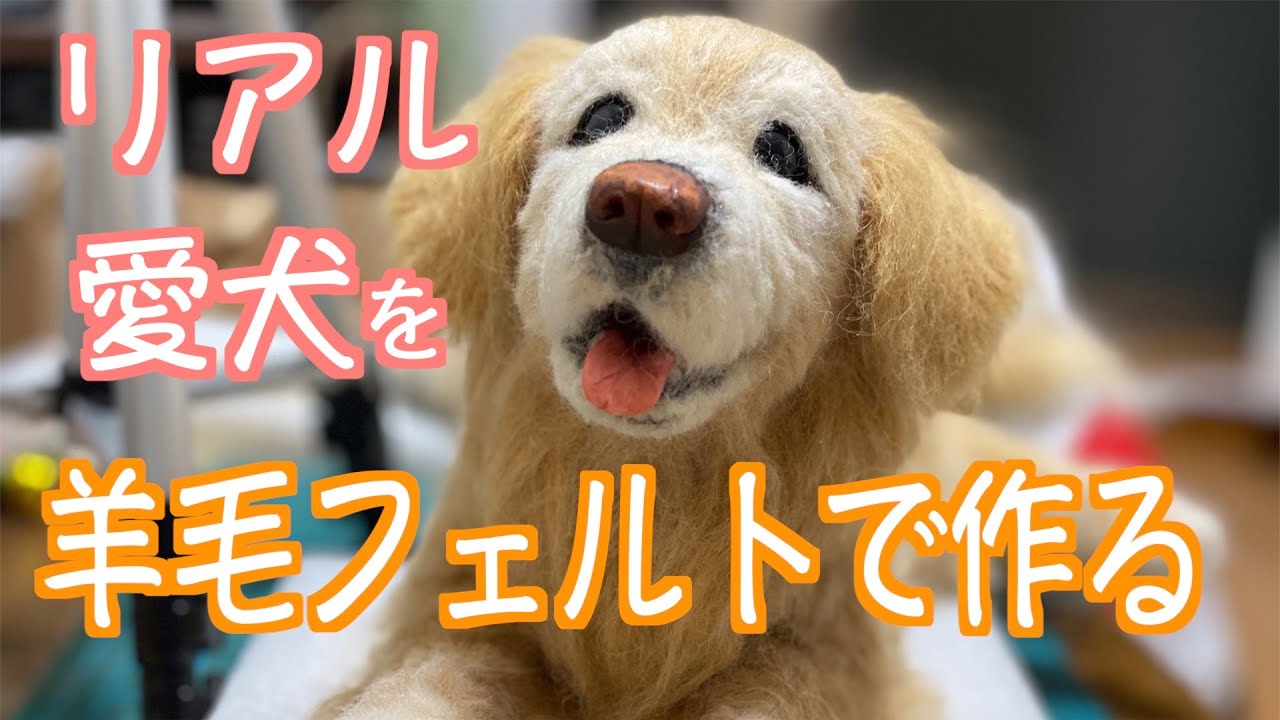 愛犬をリアルに羊毛フェルトで作ってみた【ゴールデン】おまけ付きw