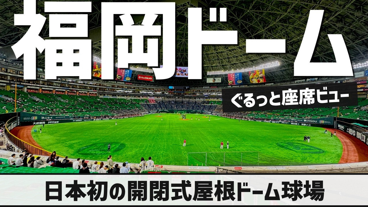 【日本最大ドーム球場！スタジアム紹介】福岡ドーム（座席ビュー）| FUKUOKA DOME（SEAT VIEW）| みずほPaPayドーム福岡