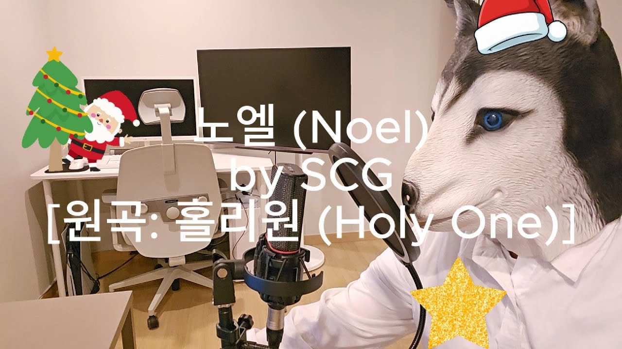 노엘 (Noel) [원곡: 홀리원(Holy One)] covered by SCG