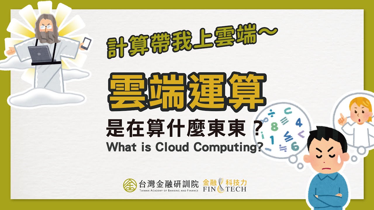 (金融總會主辦)【Cheap教你金融科技力】計算帶我上雲端～雲端運算是在算什麼東東？｜EP.2
