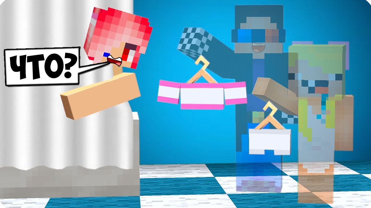 😂МЫ УКРАЛИ ОДЕЖДУ У ЛЕСКИ И ЗАТРОЛЛИЛИ ЕЁ В МАЙНКРАФТ! ШЕДИ ЛЕСКА И НУБИК ТРОЛЛИНГ MINECRAFT