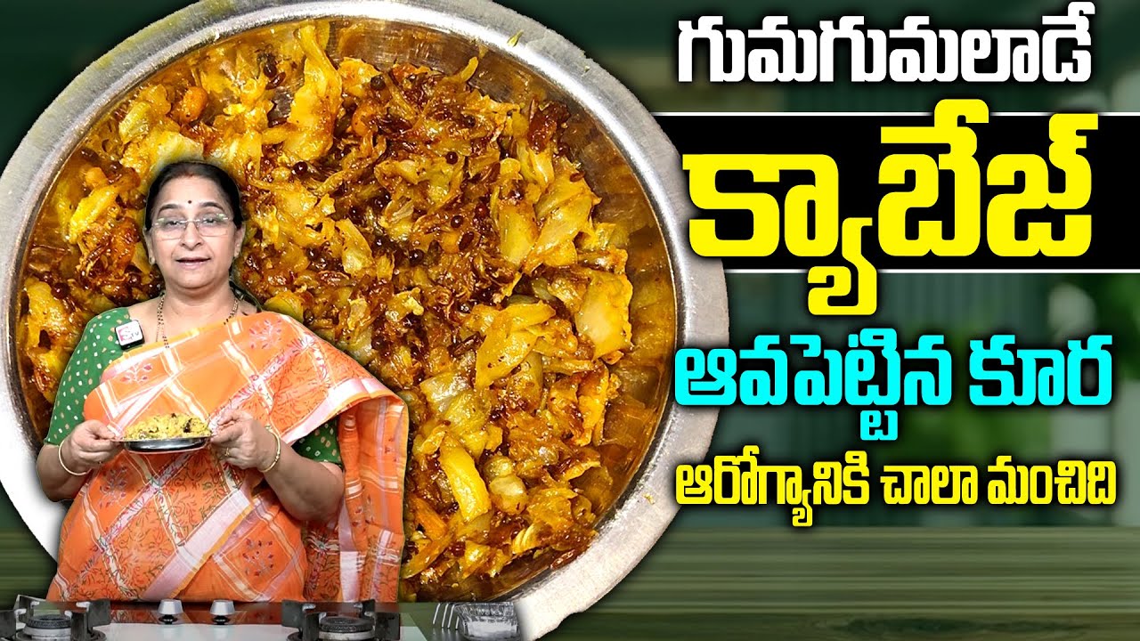 క్యాబేజ్ ఆవపెట్టిన కూర | Cabbage Aava Pettina Kura | Brahmin Style Cabbage Aava pettina Kura