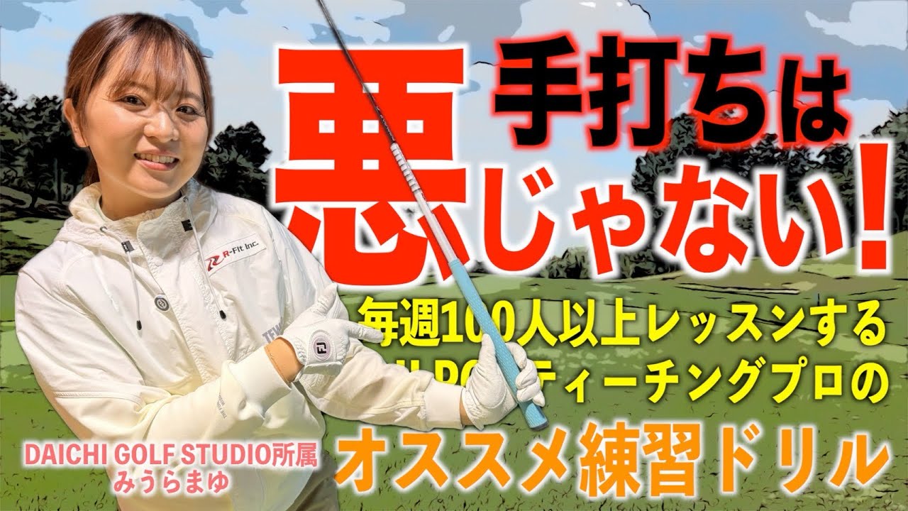 手打ちは悪じゃない！！〜手首を上手に使う方法〜