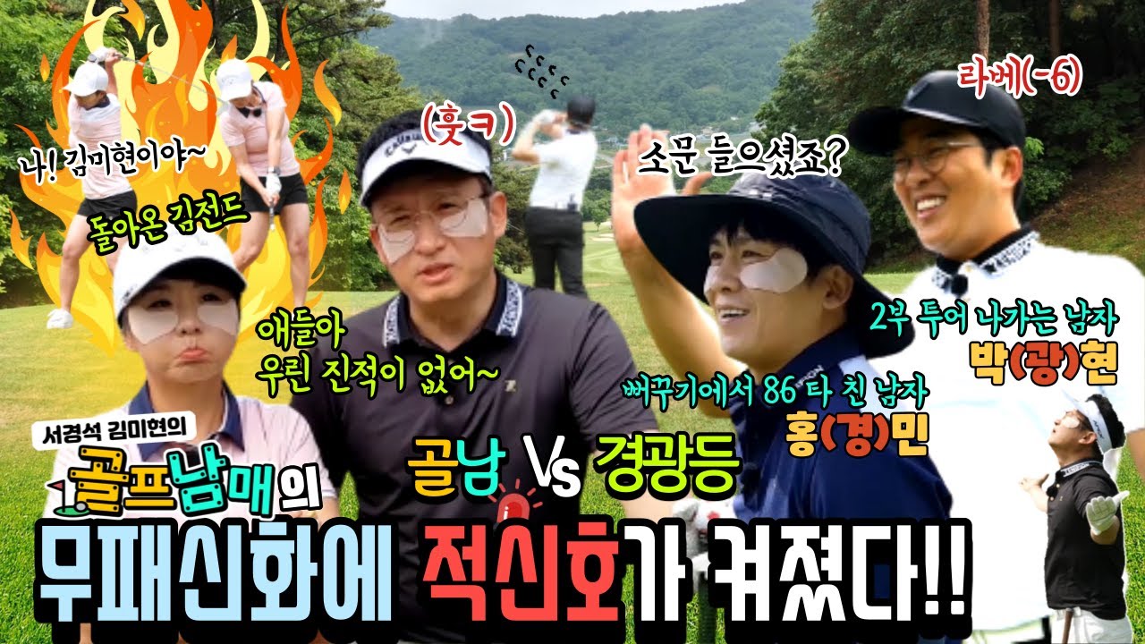 #25 서경석 김미현의 골프남매 | 무패행진에 적신호가 켜졌다!ㅣ뻐꾸기 골프 잡고온 남좌~홍경민!ㅣ2부 투어 나가는 남좌~박광현! | 골프남매 VS 경광등 EP.261
