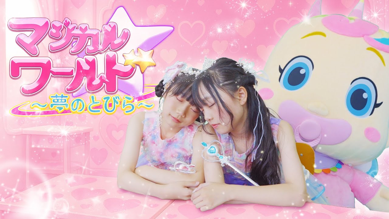 【MV】マジカルワールド〜夢のとびら〜 - べびたぴぃず (Official Music Video)